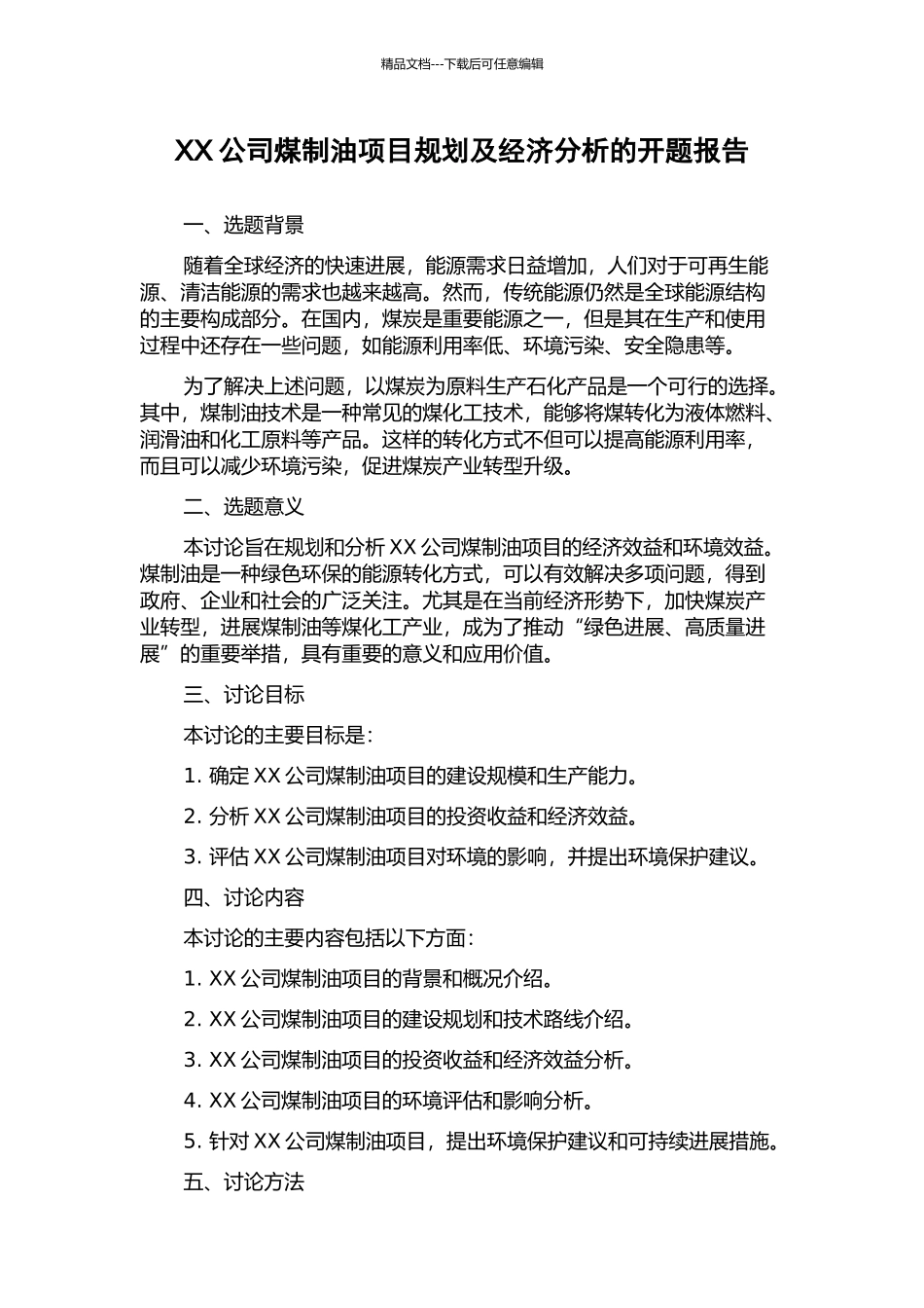 XX公司煤制油项目规划及经济分析的开题报告_第1页