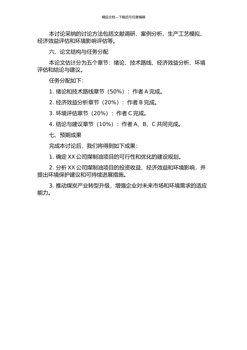 XX公司煤制油项目规划及经济分析的开题报告_第2页