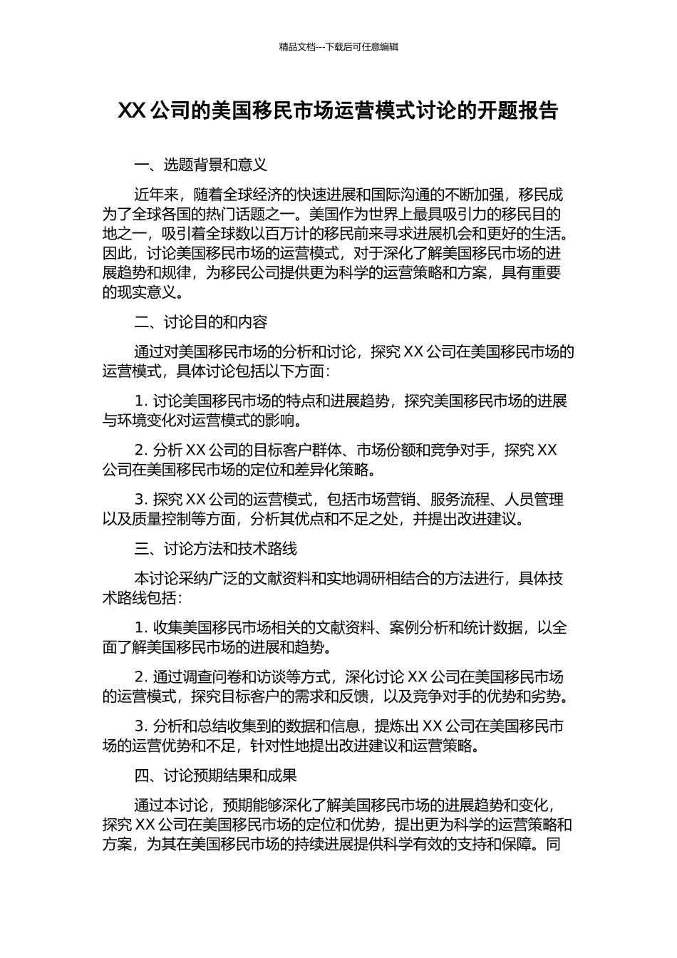 XX公司的美国移民市场运营模式研究的开题报告_第1页