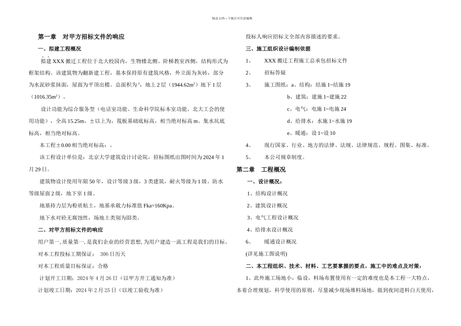 XXX搬迁工程施工组织设计_第1页