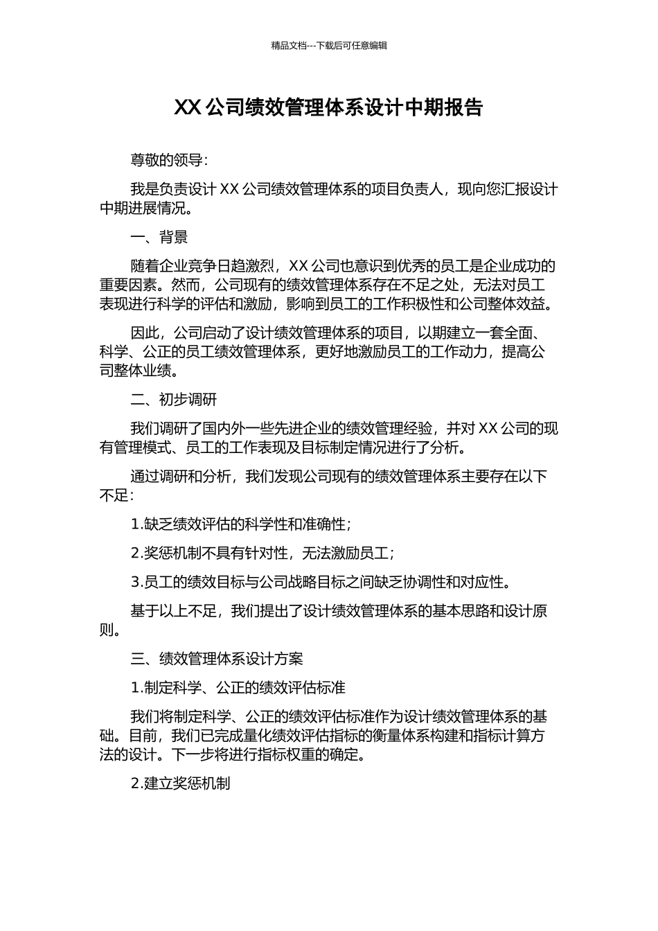 XX公司绩效管理体系设计中期报告_第1页