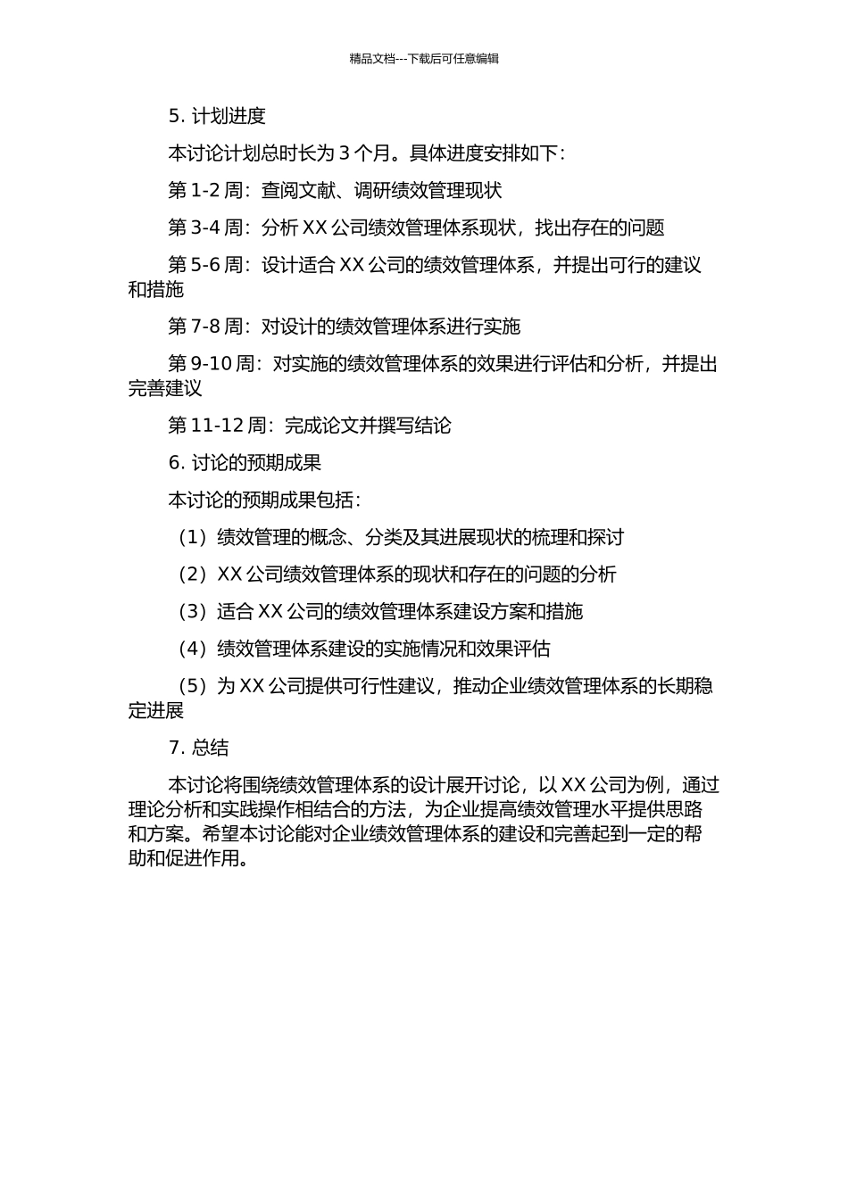 XX公司绩效管理体系设计开题报告_第2页