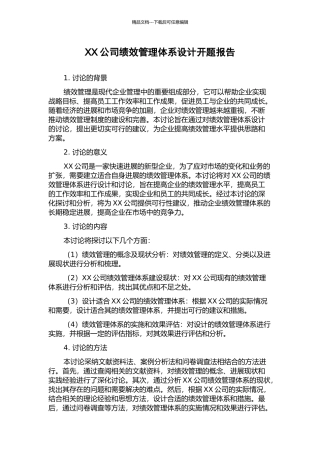 XX公司绩效管理体系设计开题报告