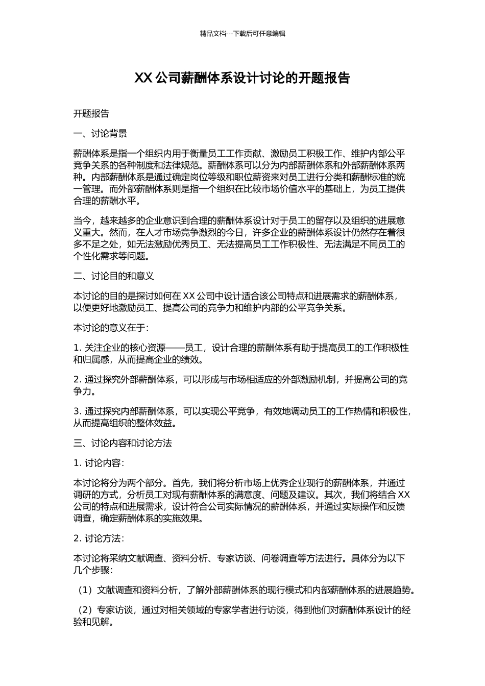 XX公司薪酬体系设计研究的开题报告_第1页