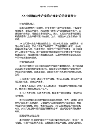 XX公司精益生产实施方案研究的开题报告