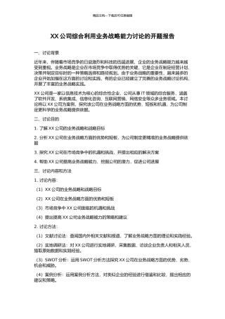 XX公司综合利用业务战略能力研究的开题报告