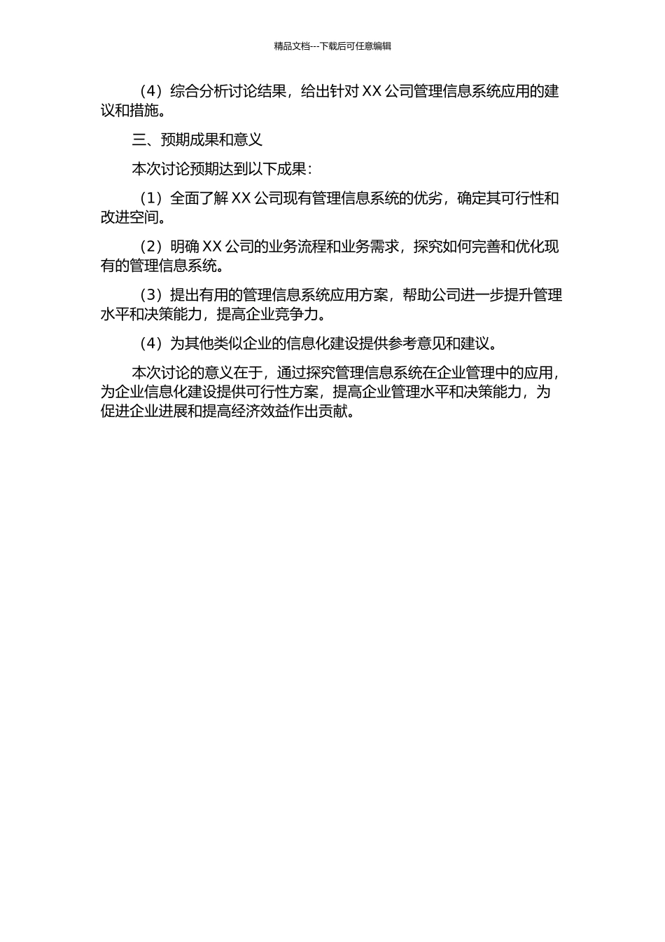 XX公司管理信息系统应用研究开题报告_第2页