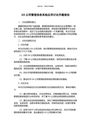 XX公司管理信息系统应用研究开题报告