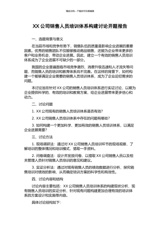 XX公司销售人员培训体系构建研究开题报告
