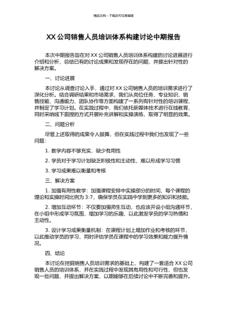 XX公司销售人员培训体系构建研究中期报告