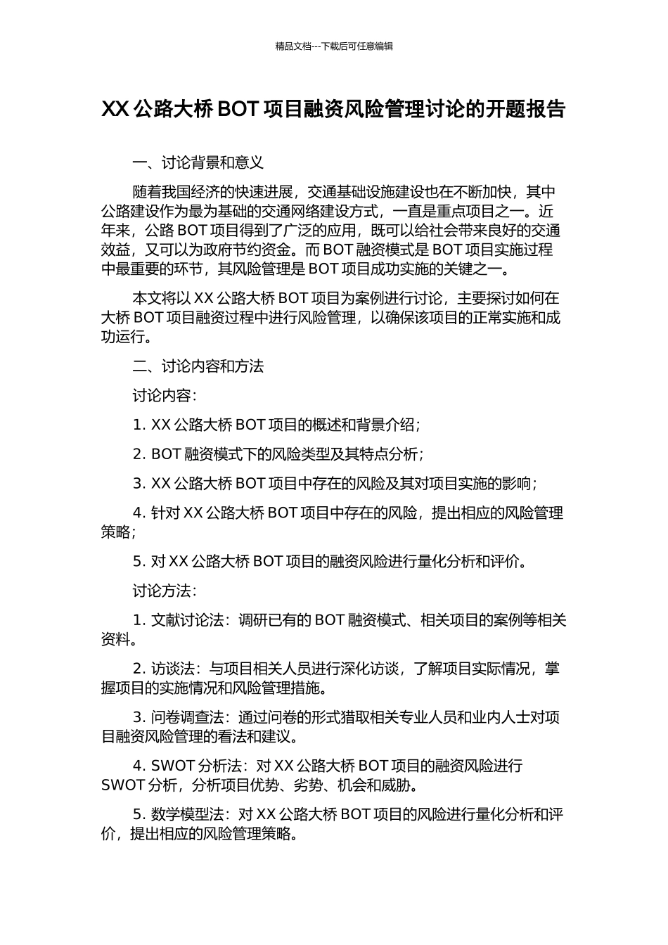 XX公路大桥BOT项目融资风险管理研究的开题报告_第1页