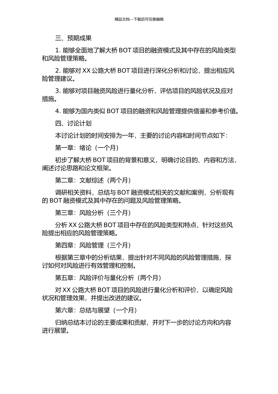 XX公路大桥BOT项目融资风险管理研究的开题报告_第2页
