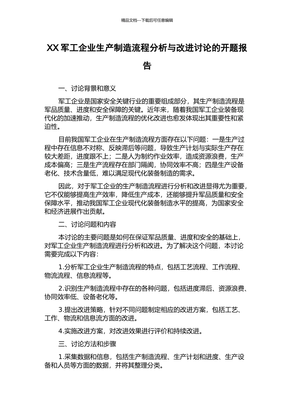 XX军工企业生产制造流程分析与改进研究的开题报告_第1页