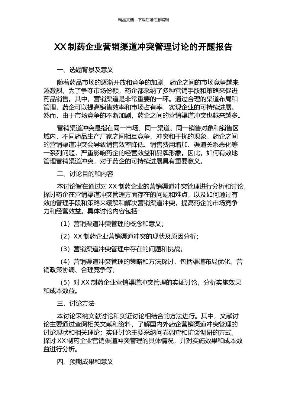 XX制药企业营销渠道冲突管理研究的开题报告_第1页