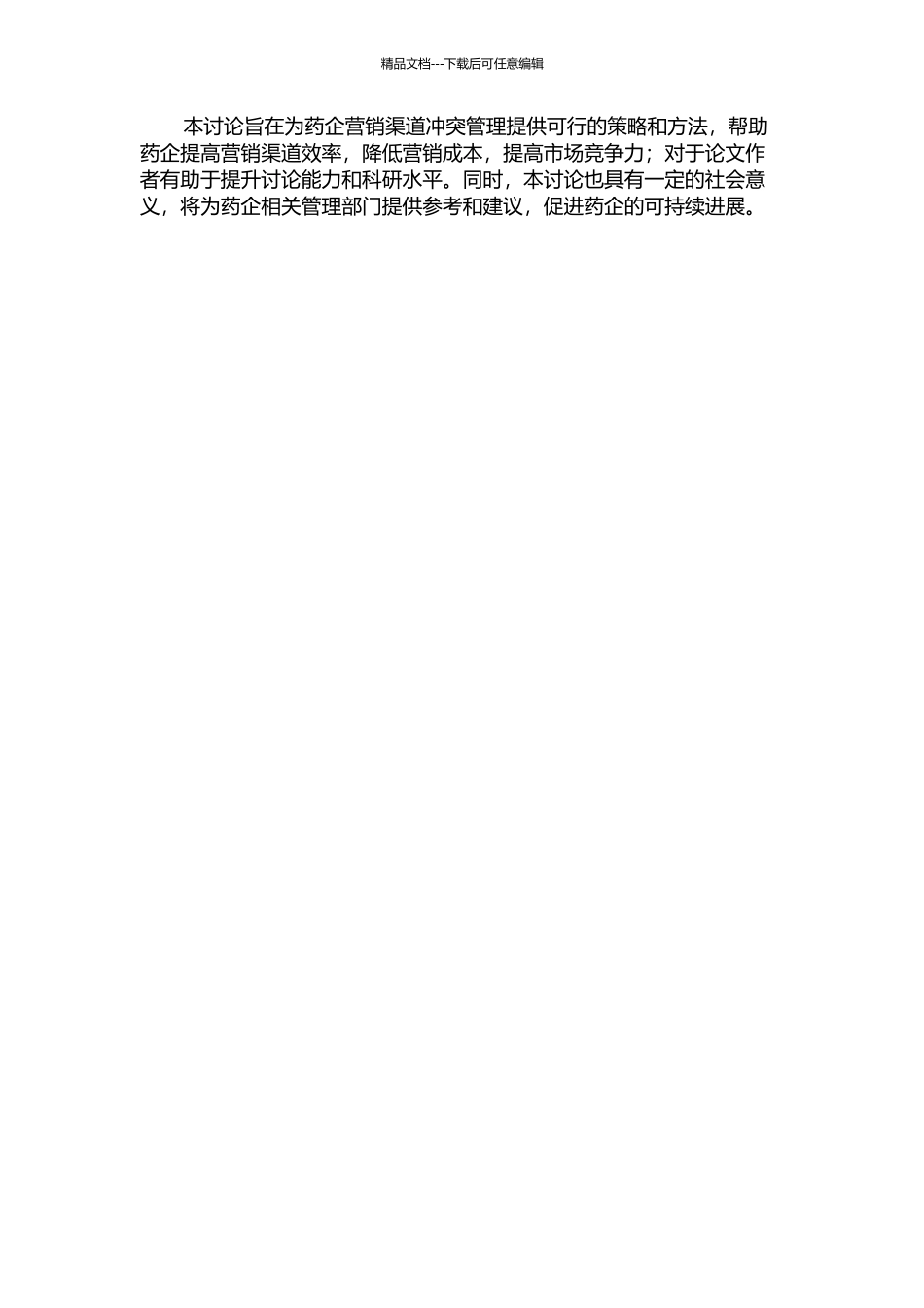 XX制药企业营销渠道冲突管理研究的开题报告_第2页