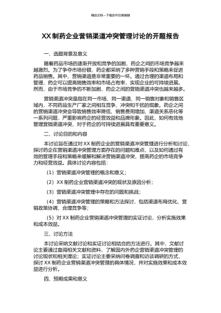 XX制药企业营销渠道冲突管理研究的开题报告