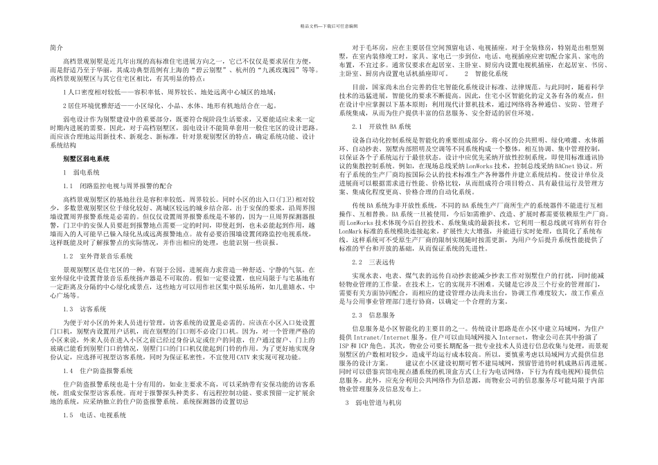 XX别墅区弱电方案_第1页