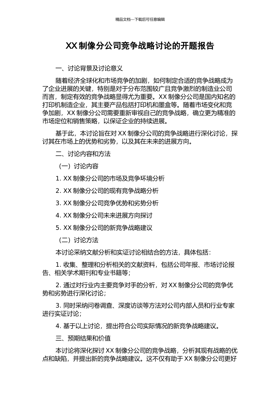 XX制像分公司竞争战略研究的开题报告_第1页