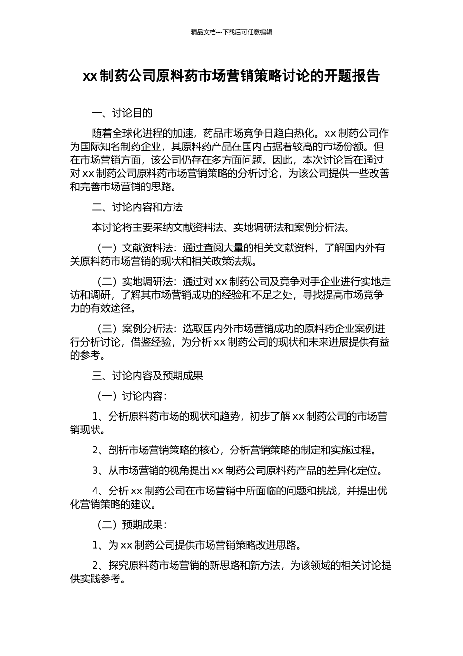 xx制药公司原料药市场营销策略研究的开题报告_第1页