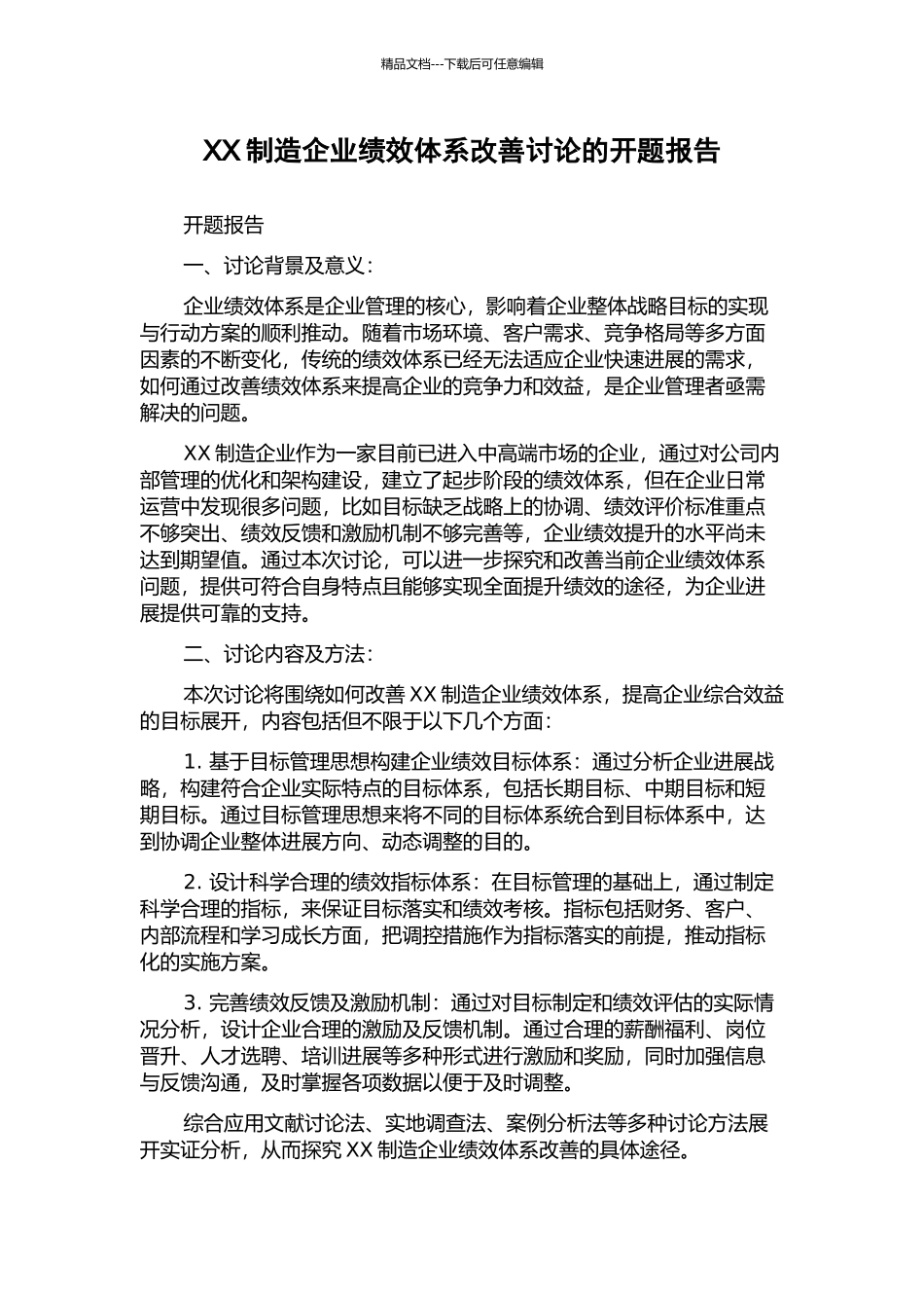 XX制造企业绩效体系改善研究的开题报告_第1页