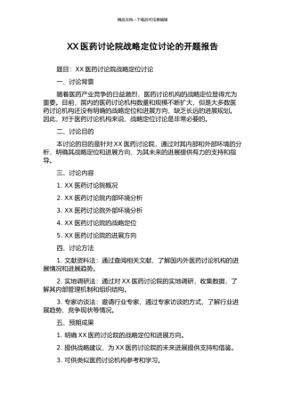 XX医药研究院战略定位研究的开题报告