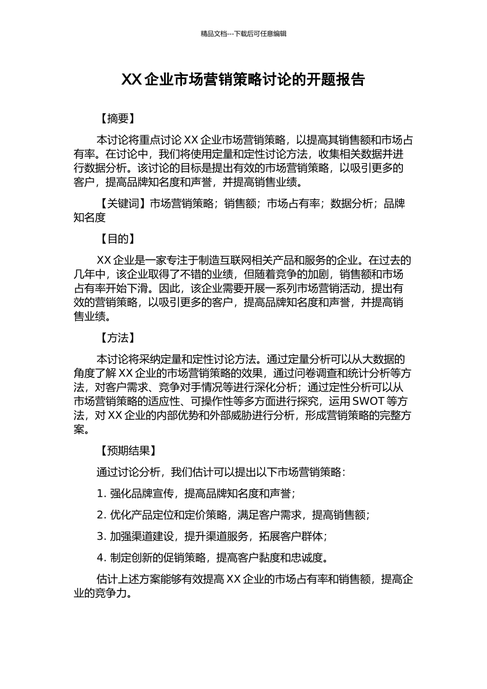 XX企业市场营销策略研究的开题报告_第1页