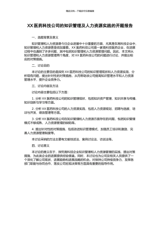 XX医药科技公司的知识管理及人力资源实践的开题报告