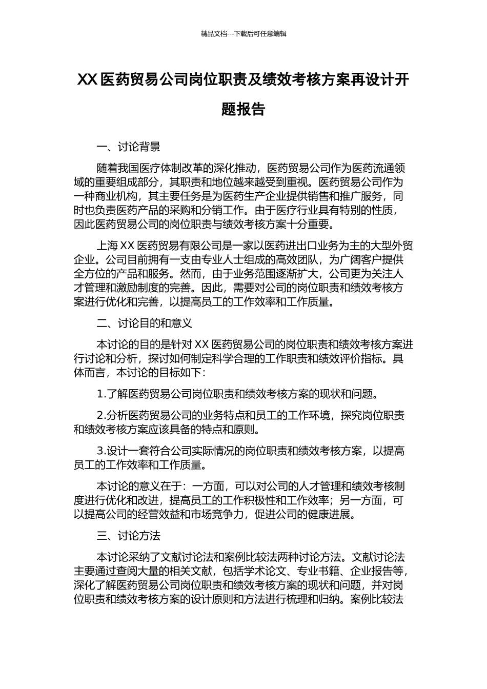 XX医药贸易公司岗位职责及绩效考核方案再设计开题报告_第1页