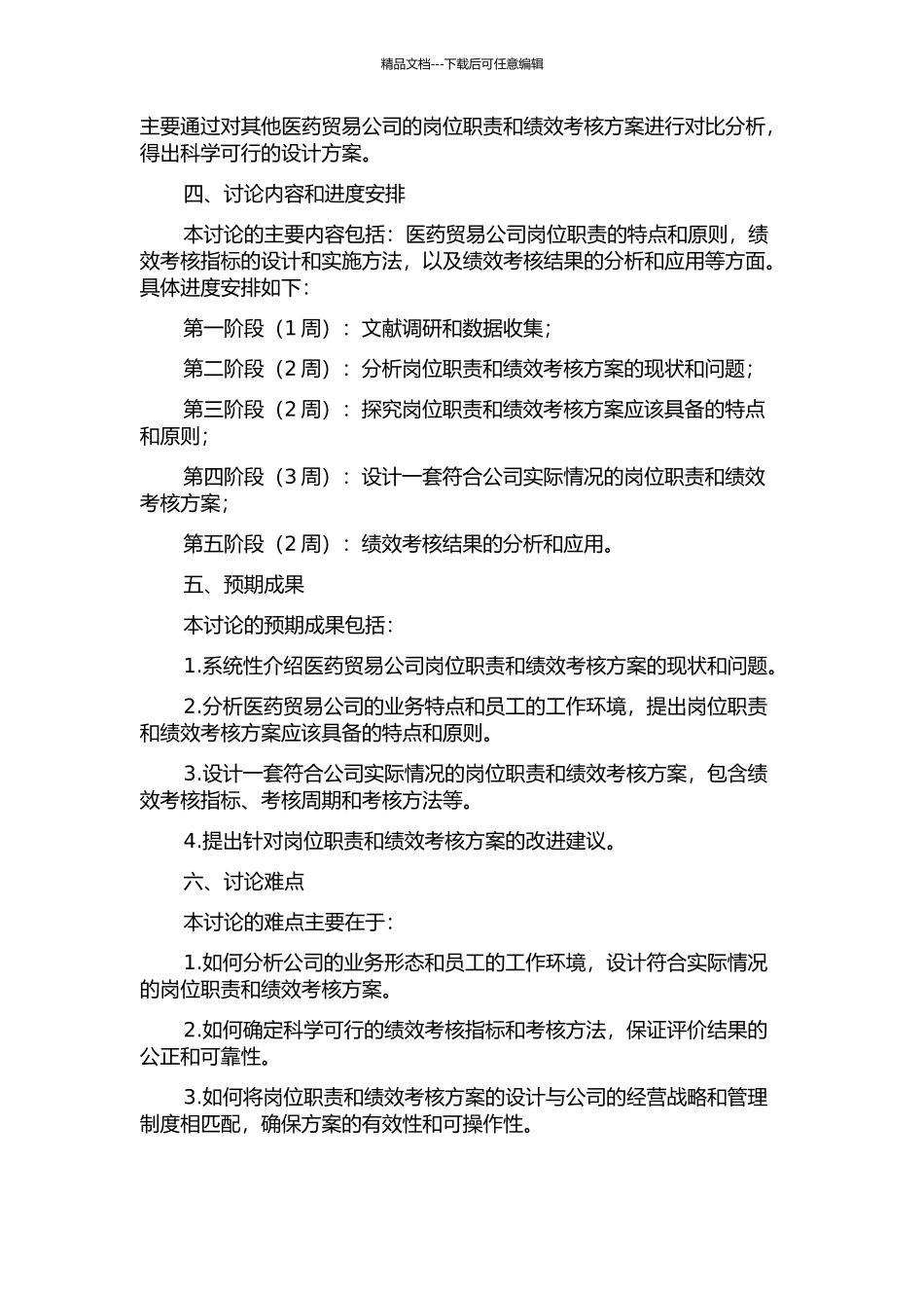 XX医药贸易公司岗位职责及绩效考核方案再设计开题报告_第2页