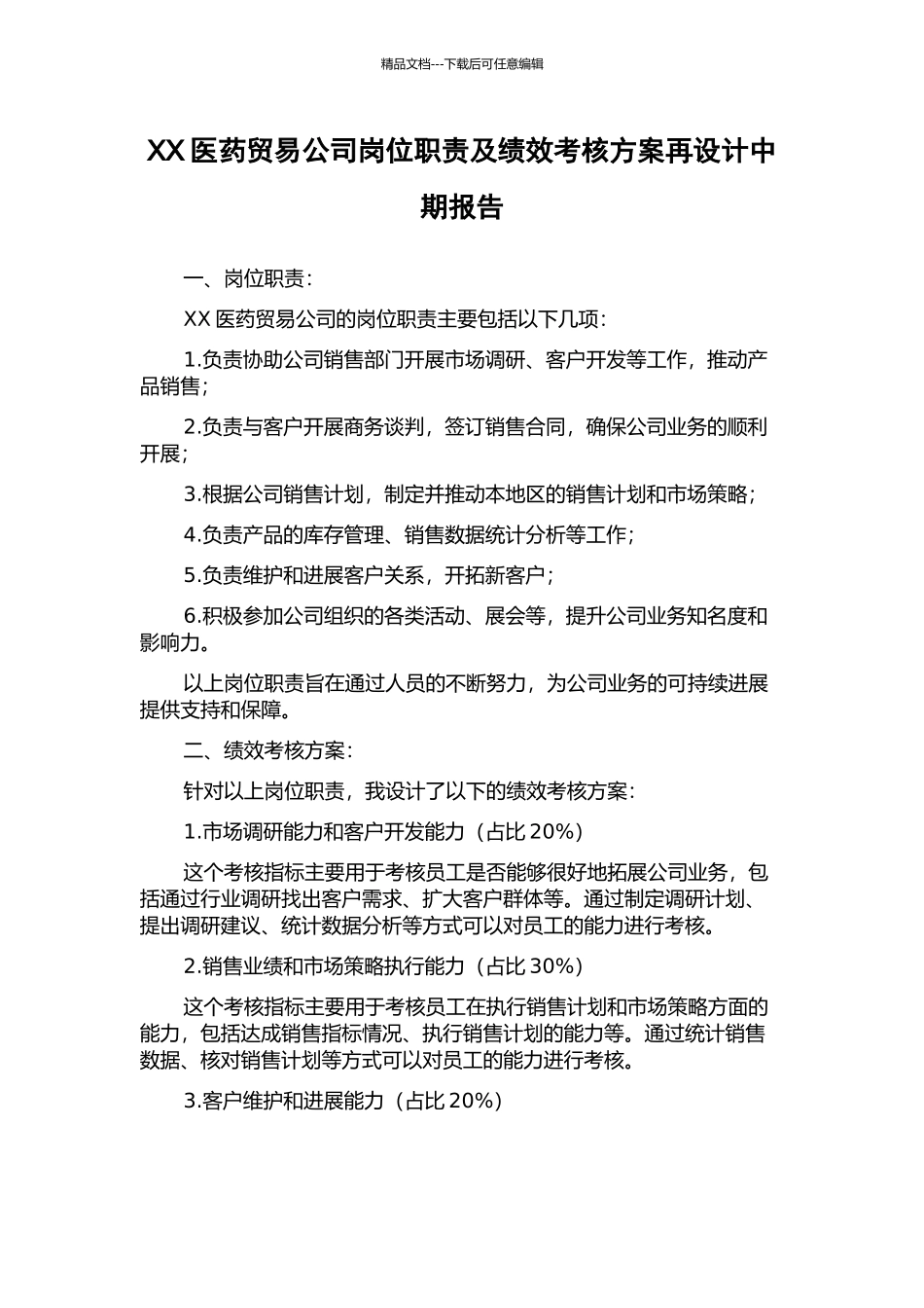 XX医药贸易公司岗位职责及绩效考核方案再设计中期报告_第1页