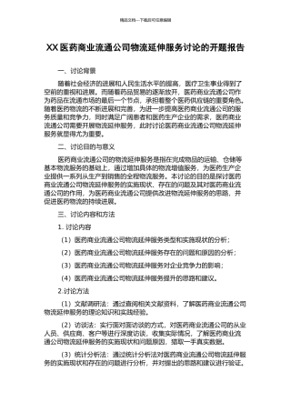 XX医药商业流通公司物流延伸服务研究的开题报告