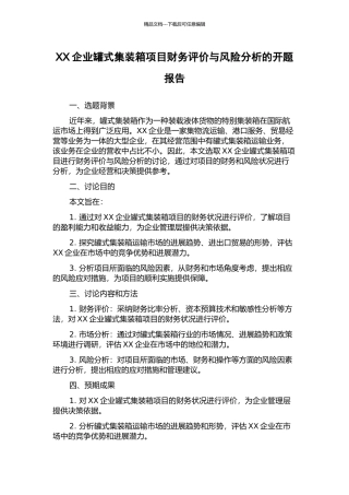XX企业罐式集装箱项目财务评价与风险分析的开题报告