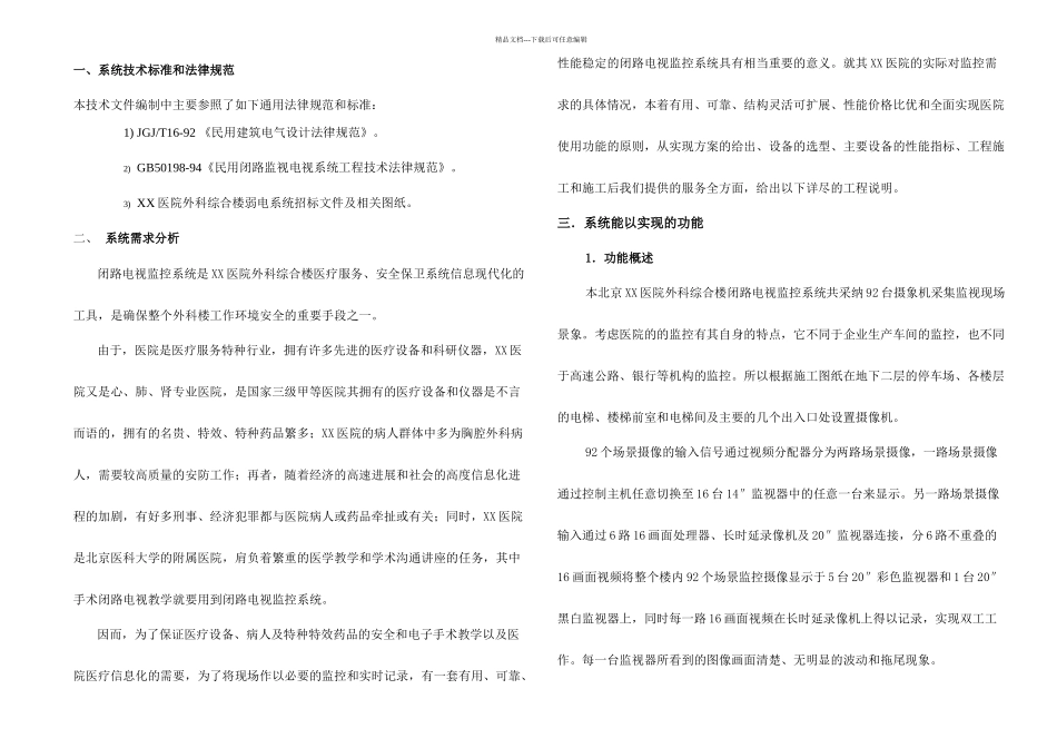 XX医院电视监控系统方案_第1页