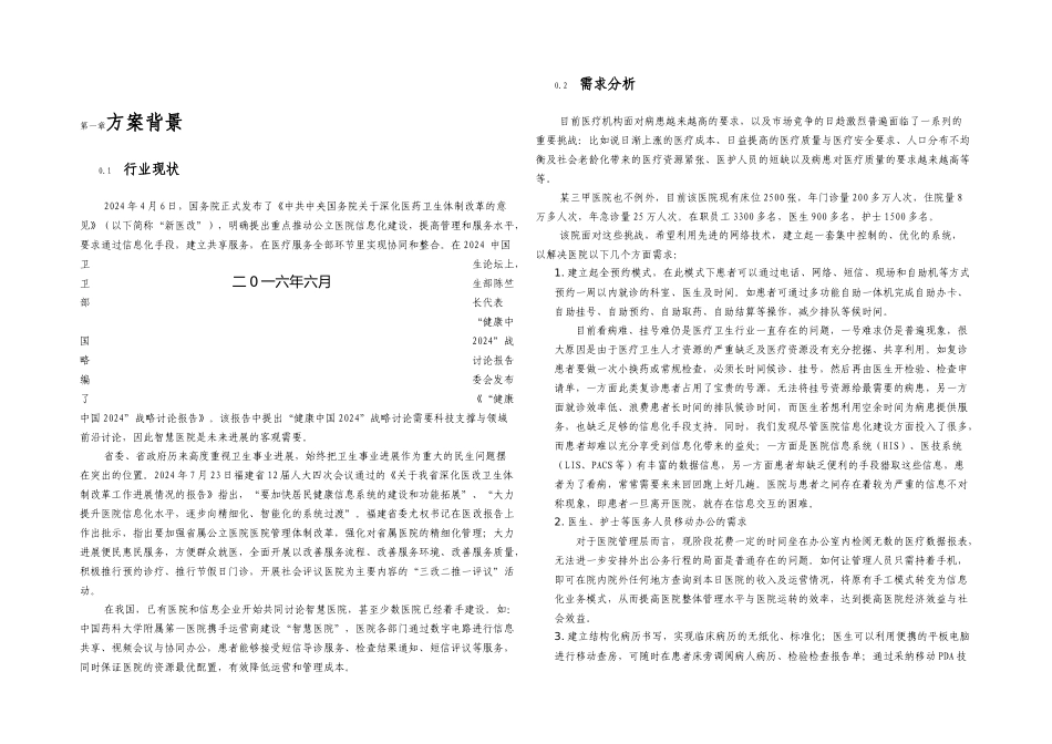 XX医院智慧医疗管理解决方案_第1页