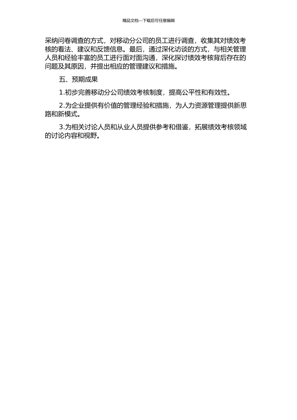 XX县移动分公司绩效考核的公平性问题研究的开题报告_第2页