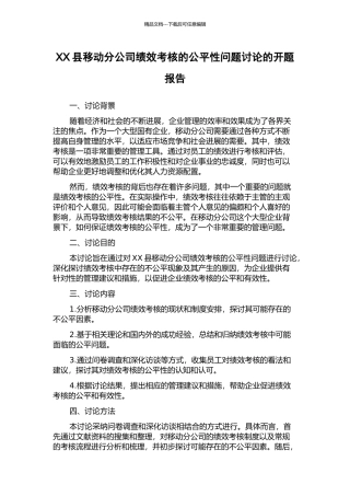 XX县移动分公司绩效考核的公平性问题研究的开题报告