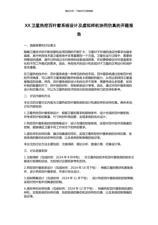 XX卫星热控百叶窗系统设计及虚拟样机协同仿真的开题报告