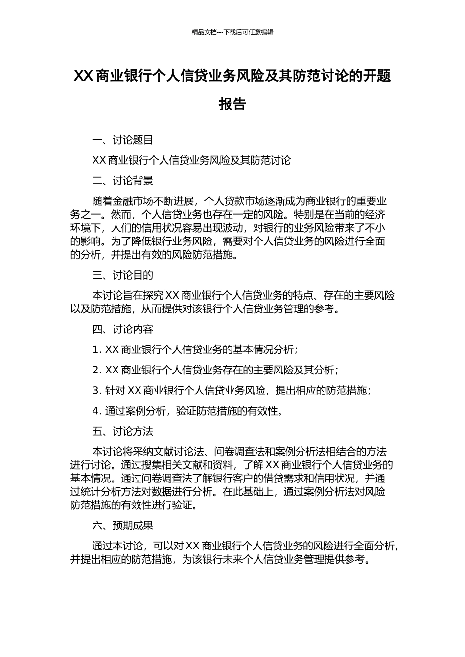 XX商业银行个人信贷业务风险及其防范研究的开题报告_第1页