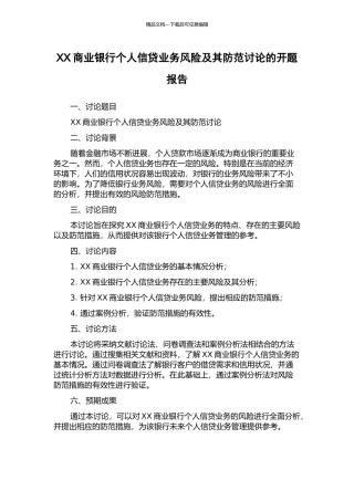 XX商业银行个人信贷业务风险及其防范研究的开题报告