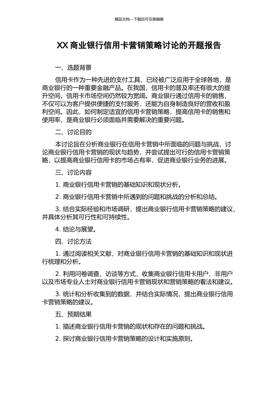 XX商业银行信用卡营销策略研究的开题报告_第1页