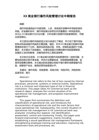 XX商业银行操作风险管理研究中期报告