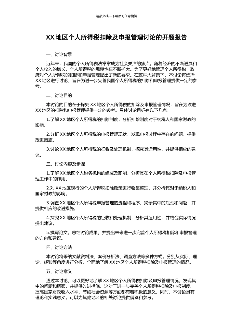 XX地区个人所得税扣除及申报管理研究的开题报告_第1页