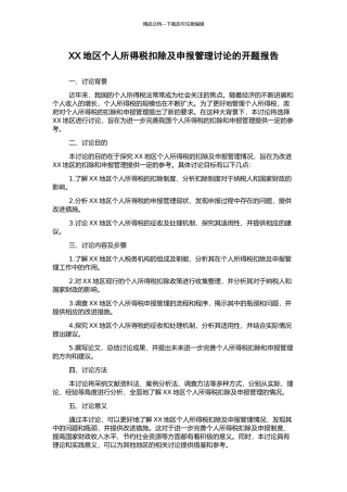 XX地区个人所得税扣除及申报管理研究的开题报告