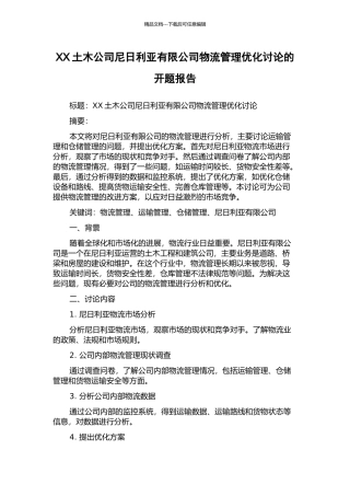 XX土木公司尼日利亚有限公司物流管理优化研究的开题报告