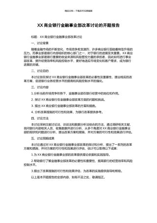 XX商业银行金融事业部改革研究的开题报告