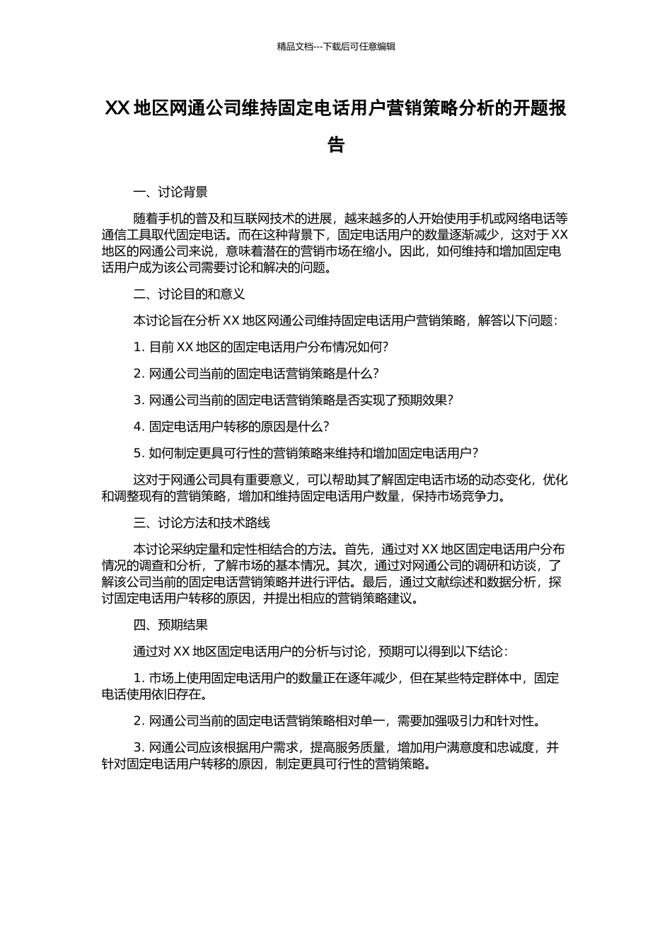 XX地区网通公司维持固定电话用户营销策略分析的开题报告_第1页