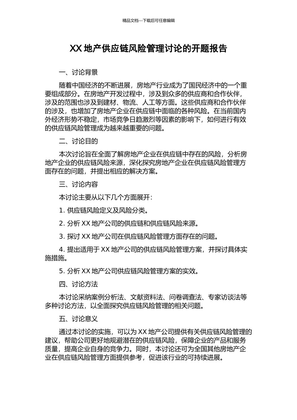XX地产供应链风险管理研究的开题报告_第1页