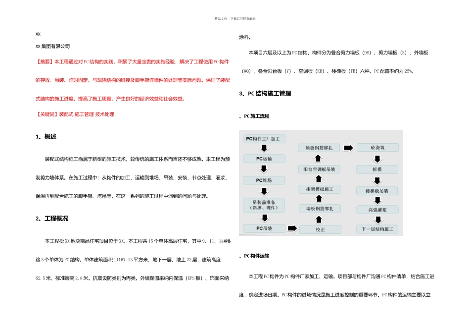 XX地块装配式结构施工中常见问题与处理_第1页