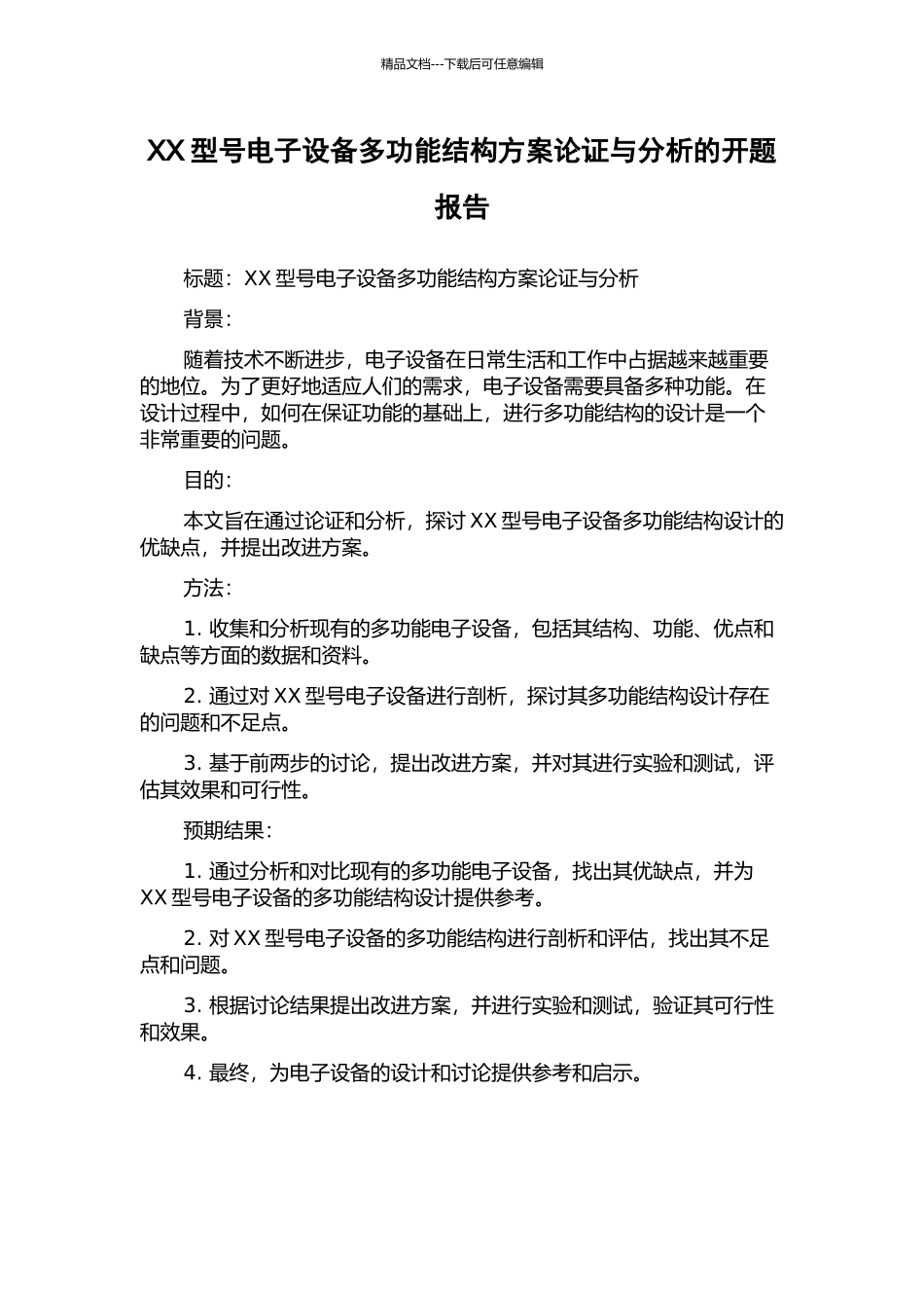 XX型号电子设备多功能结构方案论证与分析的开题报告_第1页