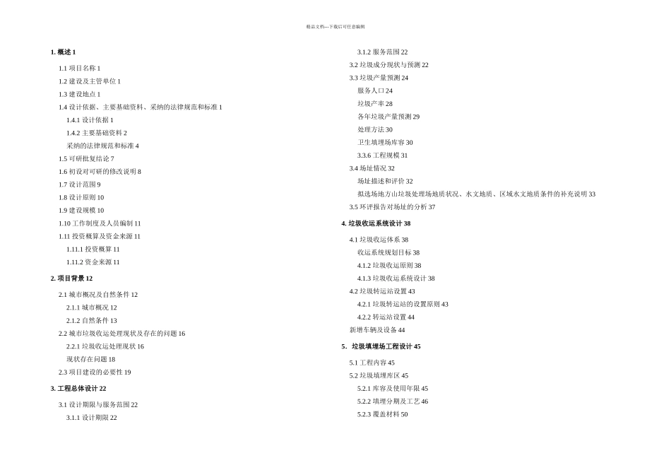 XX垃圾填埋场初步设计_第1页